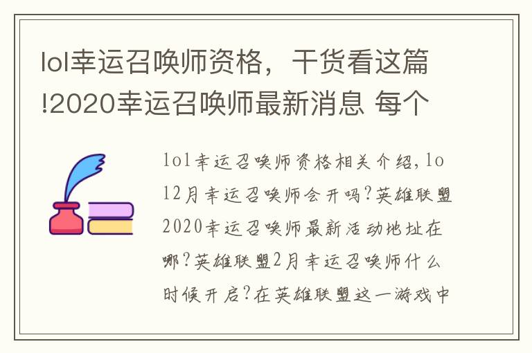 lol幸運(yùn)召喚師資格，干貨看這篇!2020幸運(yùn)召喚師最新消息 每個(gè)大區(qū)均可以參與還是一個(gè)QQ參與一次