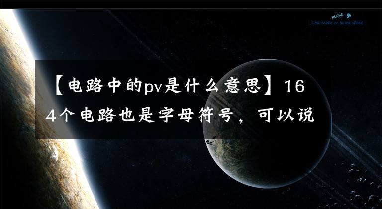 【電路中的pv是什么意思】164個電路也是字母符號，可以說你已經(jīng)是高級電工了！