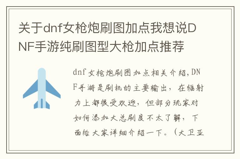 關(guān)于dnf女槍炮刷圖加點(diǎn)我想說(shuō)DNF手游純刷圖型大槍加點(diǎn)推薦