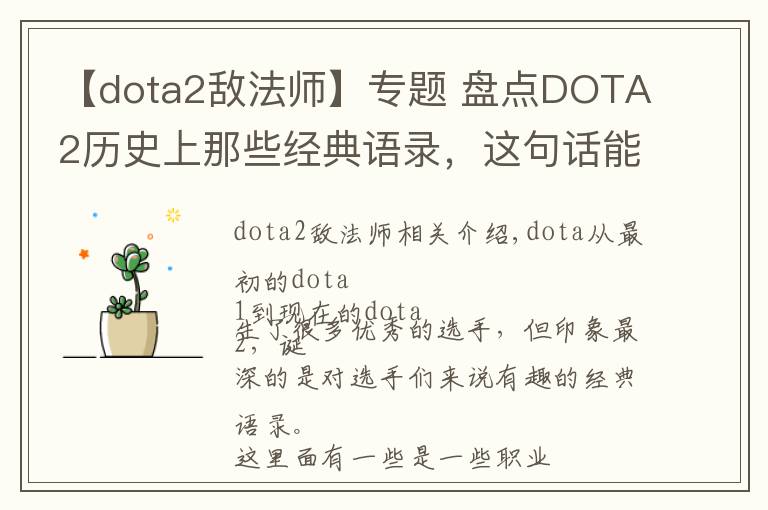 【dota2敵法師】專題 盤點(diǎn)DOTA2歷史上那些經(jīng)典語錄，這句話能讓大多數(shù)玩家淚目！