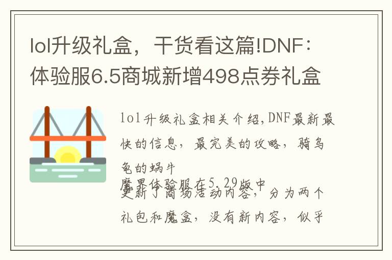 lol升級禮盒，干貨看這篇!DNF：體驗服6.5商城新增498點券禮盒，魔盒加入可交易增幅保護券