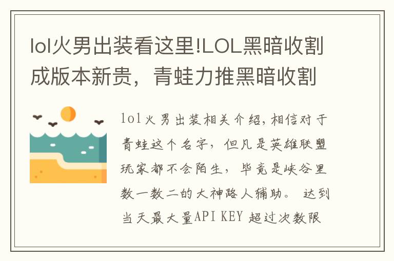 lol火男出裝看這里!LOL黑暗收割成版本新貴，青蛙力推黑暗收割火男，上分如喝水