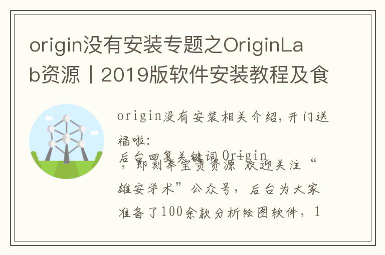 origin沒有安裝專題之OriginLab資源丨2019版軟件安裝教程及食用指南