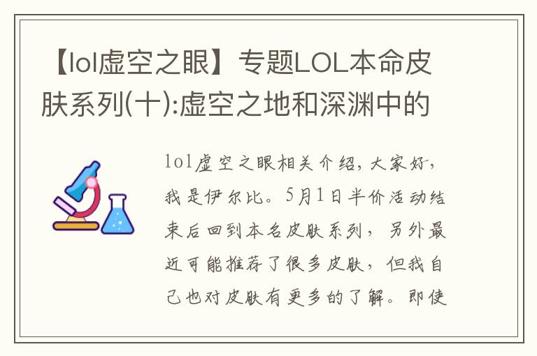 【lol虛空之眼】專題LOL本命皮膚系列(十):虛空之地和深淵中的凝視