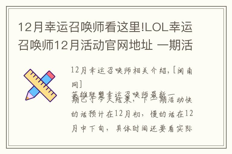 12月幸運召喚師看這里!LOL幸運召喚師12月活動官網(wǎng)地址 一期活動時間固定一周