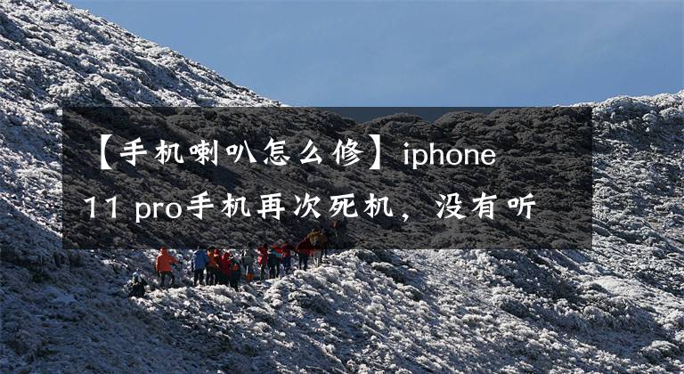 【手機(jī)喇叭怎么修】iphone 11 pro手機(jī)再次死機(jī)，沒有聽筒，沒有聽筒，沒有揚(yáng)聲器，還進(jìn)行故障維修。