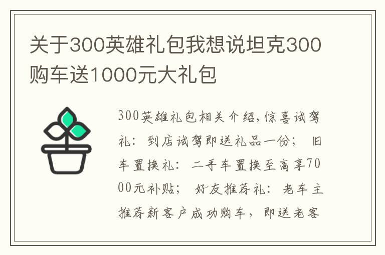 關于300英雄禮包我想說坦克300購車送1000元大禮包