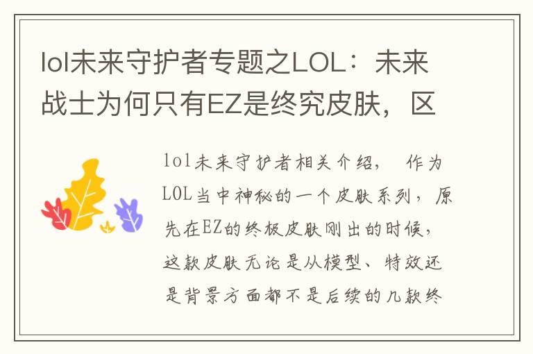 lol未來守護(hù)者專題之LOL：未來戰(zhàn)士為何只有EZ是終究皮膚，區(qū)別的不止是特效