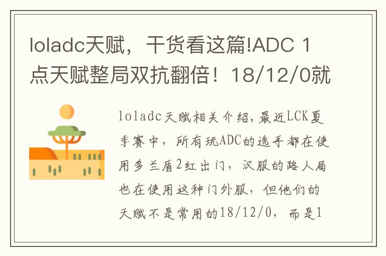 loladc天賦，干貨看這篇!ADC 1點(diǎn)天賦整局雙抗翻倍！18/12/0就OUT了！