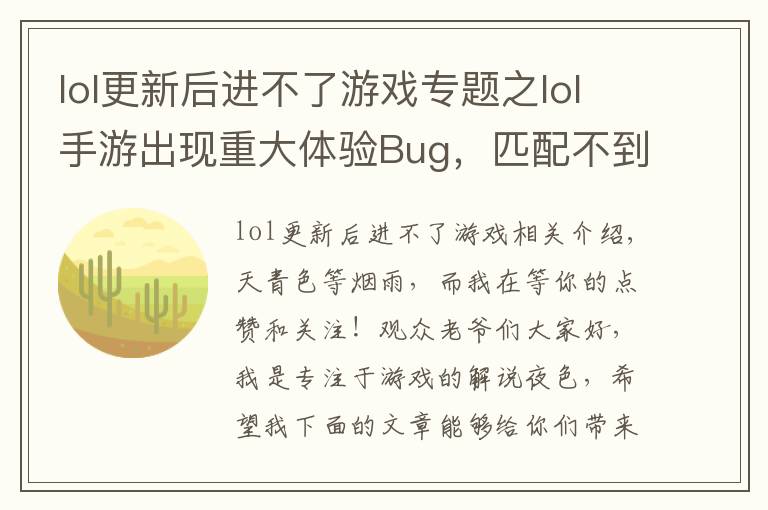 lol更新后進(jìn)不了游戲?qū)ｎ}之lol手游出現(xiàn)重大體驗Bug，匹配不到人還要遭受處罰，玩家：搞事情