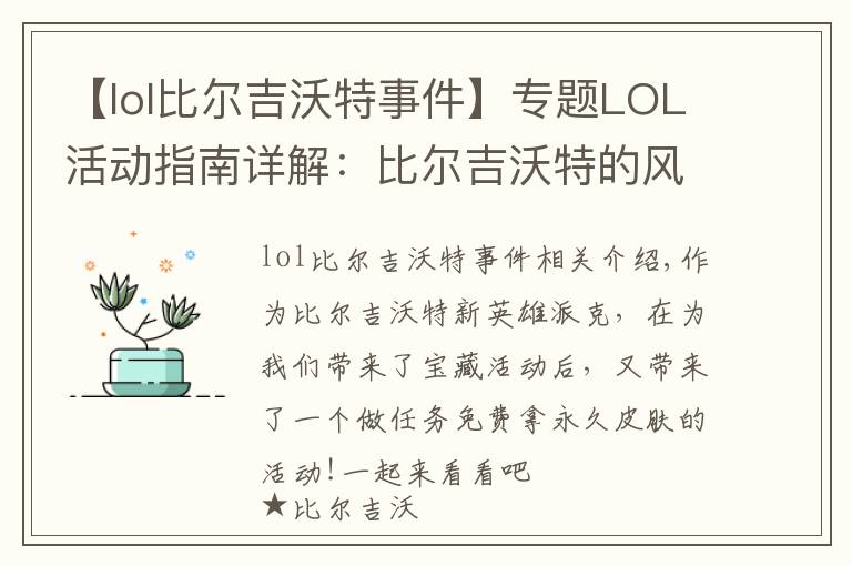 【lol比爾吉沃特事件】專題LOL活動(dòng)指南詳解：比爾吉沃特的風(fēng)暴&同人痛車創(chuàng)作大賽