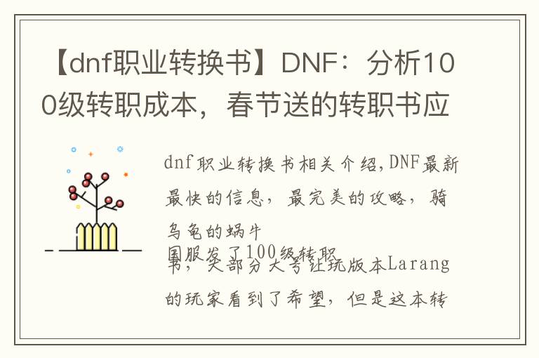 【dnf職業(yè)轉(zhuǎn)換書】DNF：分析100級(jí)轉(zhuǎn)職成本，春節(jié)送的轉(zhuǎn)職書應(yīng)不應(yīng)該用？