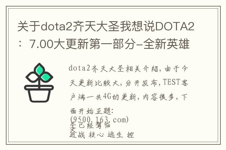 關于dota2齊天大圣我想說DOTA2：7.00大更新第一部分-全新英雄 齊天大圣