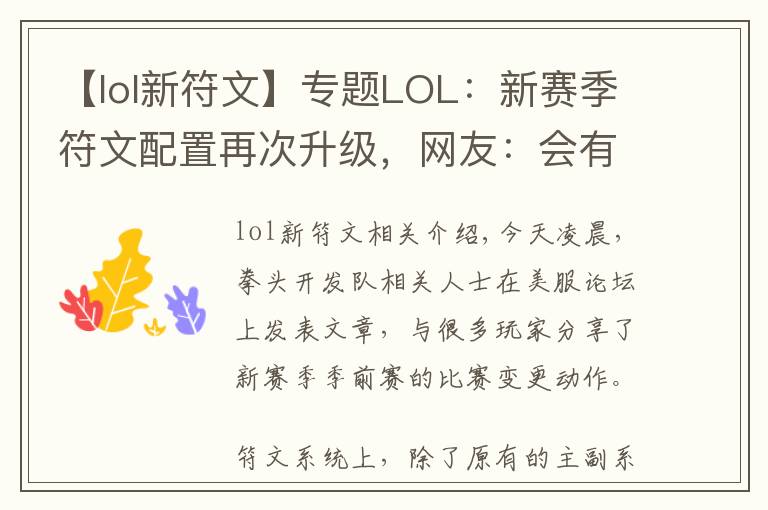 【lol新符文】專題LOL：新賽季符文配置再次升級，網(wǎng)友：會有結(jié)婚系統(tǒng)，寶寶系統(tǒng)嗎