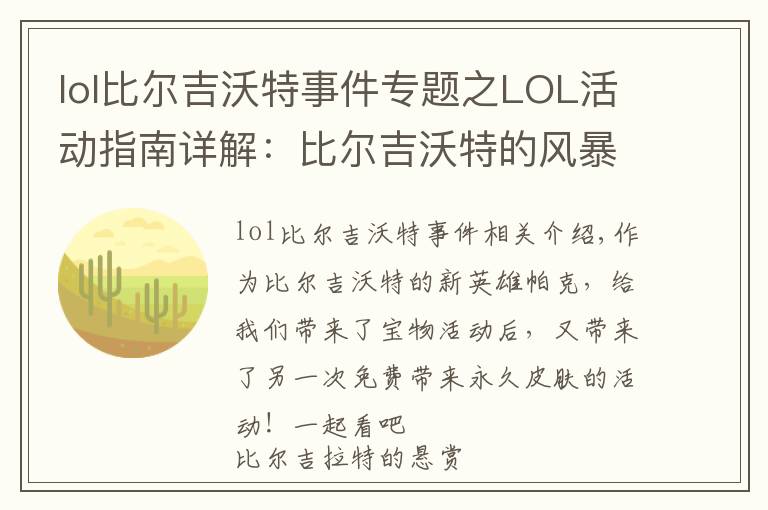 lol比爾吉沃特事件專題之LOL活動指南詳解：比爾吉沃特的風(fēng)暴&同人痛車創(chuàng)作大賽