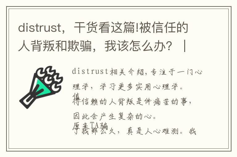 distrust，干貨看這篇!被信任的人背叛和欺騙，我該怎么辦？｜心理急救手冊