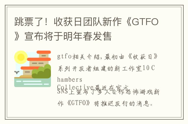 跳票了！收獲日團隊新作《GTFO》宣布將于明年春發(fā)售