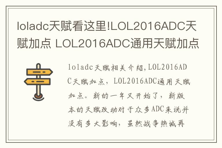 loladc天賦看這里!LOL2016ADC天賦加點(diǎn) LOL2016ADC通用天賦加點(diǎn)