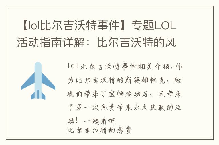 【lol比爾吉沃特事件】專題LOL活動(dòng)指南詳解：比爾吉沃特的風(fēng)暴&同人痛車創(chuàng)作大賽