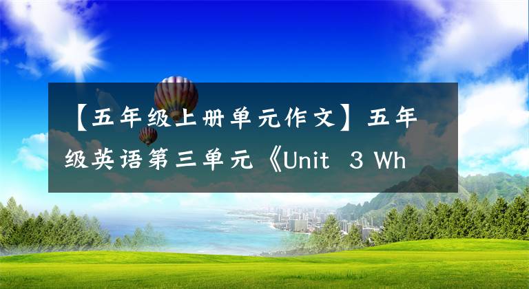 【五年級(jí)上冊(cè)單元作文】五年級(jí)英語(yǔ)第三單元《Unit 3 What would you like》第一節(jié)課