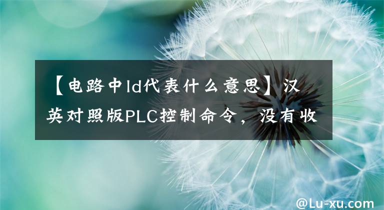 【電路中l(wèi)d代表什么意思】漢英對照版PLC控制命令，沒有收藏的初步遺憾~