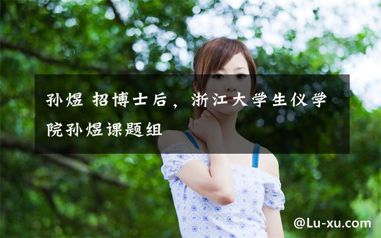 孫煜 招博士后，浙江大學生儀學院孫煜課題組