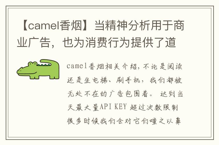 【camel香煙】當(dāng)精神分析用于商業(yè)廣告，也為消費(fèi)行為提供了道德許可