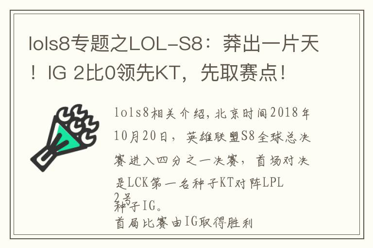 lols8專題之LOL-S8：莽出一片天！IG 2比0領(lǐng)先KT，先取賽點(diǎn)！