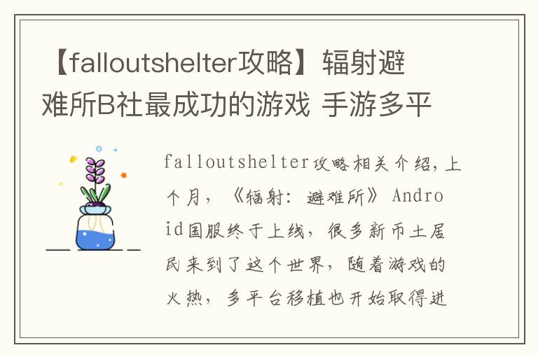 【falloutshelter攻略】輻射避難所B社最成功的游戲 手游多平臺的移植