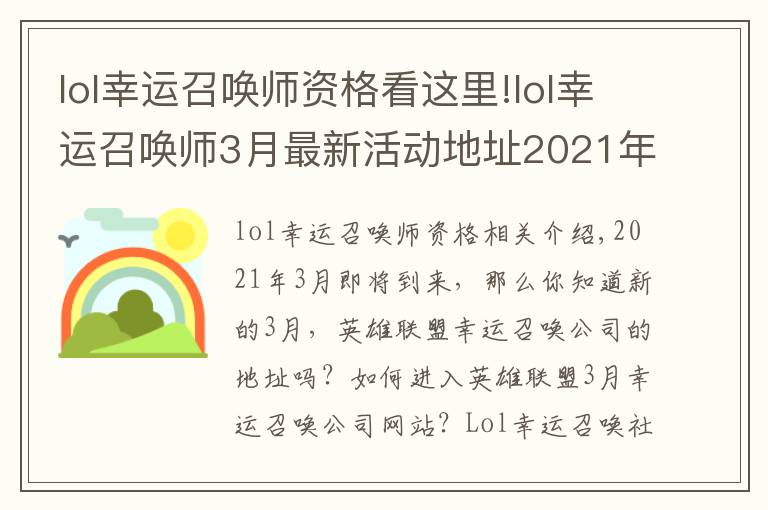 lol幸運(yùn)召喚師資格看這里!lol幸運(yùn)召喚師3月最新活動地址2021年 lol幸運(yùn)召喚師3月什么時(shí)候開始