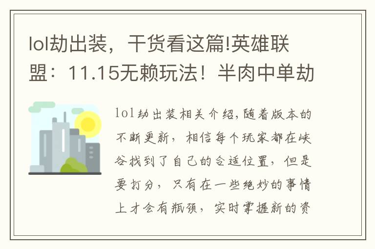 lol劫出裝，干貨看這篇!英雄聯(lián)盟：11.15無賴玩法！半肉中單劫，熟練度低也能上分