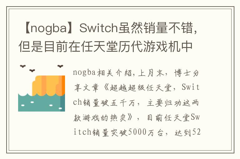 【nogba】Switch雖然銷量不錯(cuò)，但是目前在任天堂歷代游戲機(jī)中只排第七