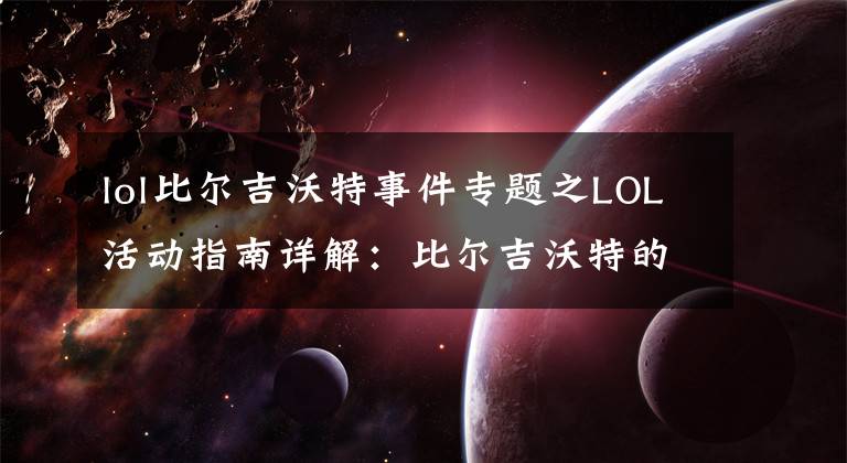 lol比爾吉沃特事件專題之LOL活動指南詳解：比爾吉沃特的風暴&同人痛車創(chuàng)作大賽