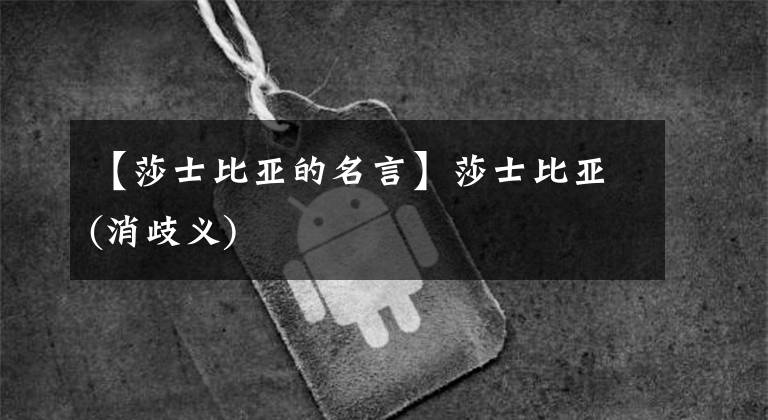 【莎士比亞的名言】莎士比亞(消歧義)