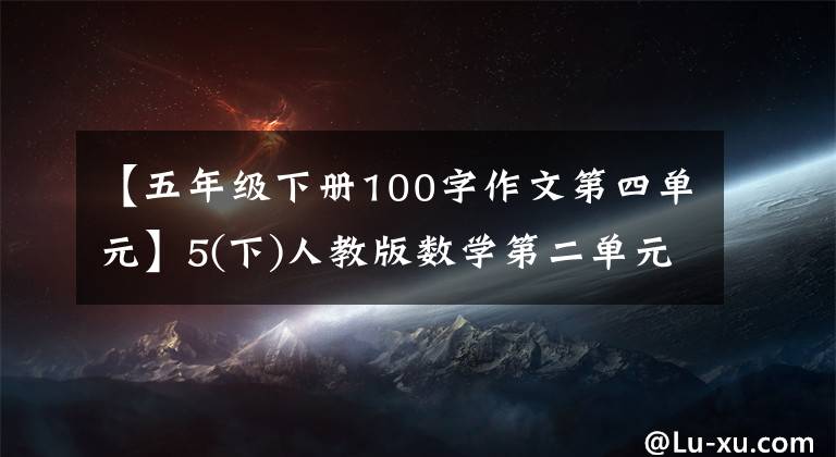 【五年級(jí)下冊100字作文第四單元】5(下)人教版數(shù)學(xué)第二單元檢查