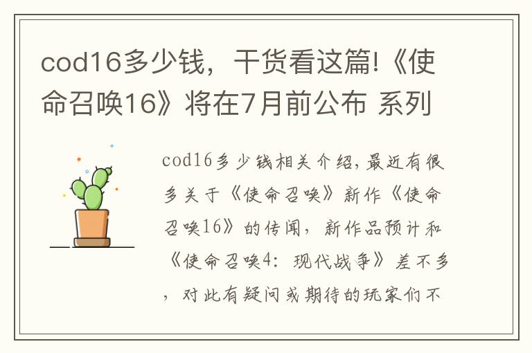 cod16多少錢，干貨看這篇!《使命召喚16》將在7月前公布 系列作品售出超3億份