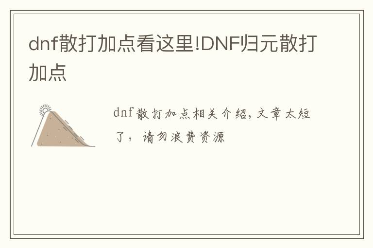 dnf散打加點(diǎn)看這里!DNF歸元散打加點(diǎn)