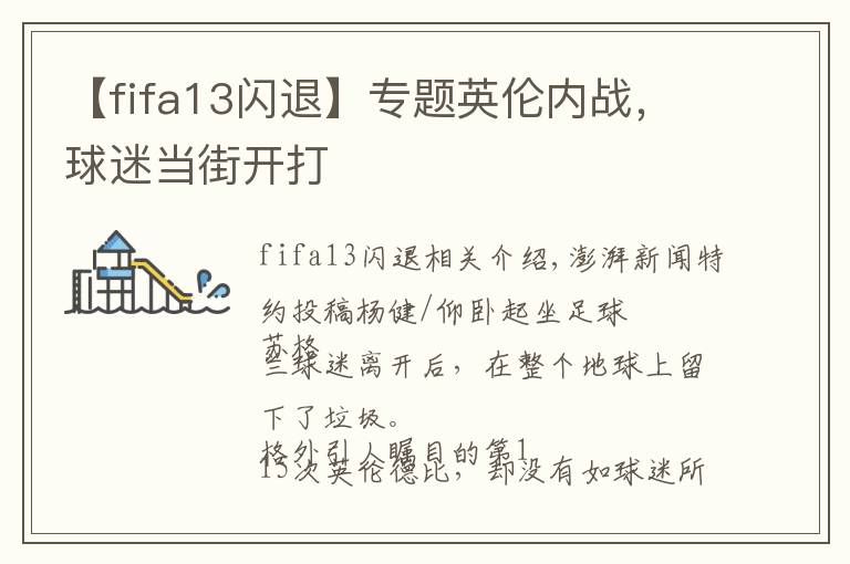 【fifa13閃退】專題英倫內戰(zhàn)，球迷當街開打