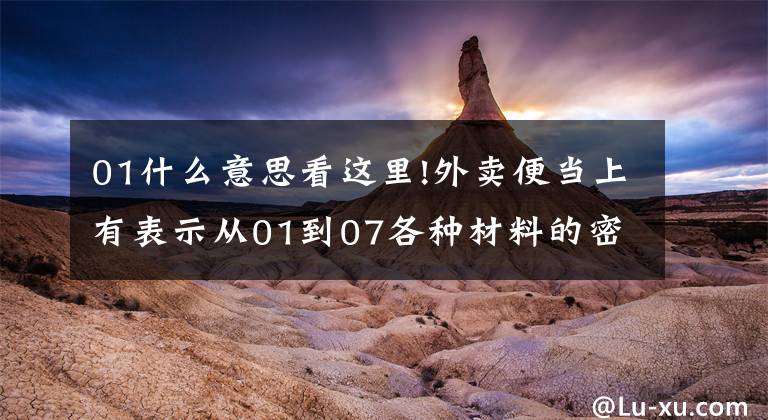 01什么意思看這里!外賣(mài)便當(dāng)上有表示從01到07各種材料的密文標(biāo)記。