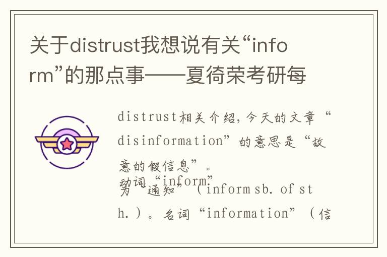 關(guān)于distrust我想說(shuō)有關(guān)“inform”的那點(diǎn)事——夏徛榮考研每日一學(xué)第316天