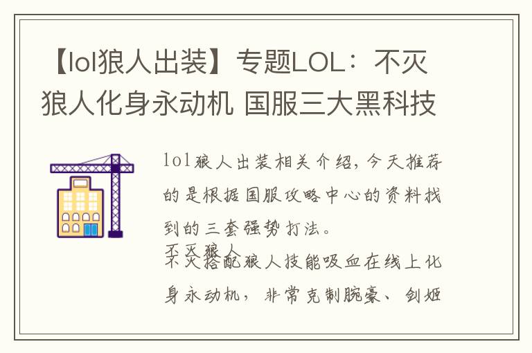 【lol狼人出裝】專題LOL：不滅狼人化身永動機 國服三大黑科技套路