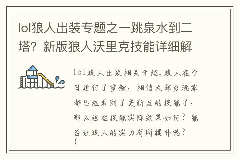 lol狼人出裝專題之一跳泉水到二塔？新版狼人沃里克技能詳細解析