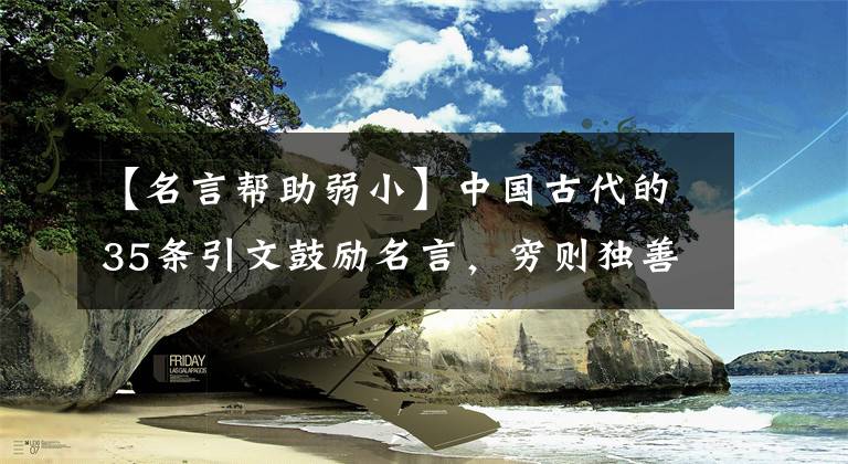 【名言幫助弱小】中國(guó)古代的35條引文鼓勵(lì)名言，窮則獨(dú)善其身，達(dá)則治天下