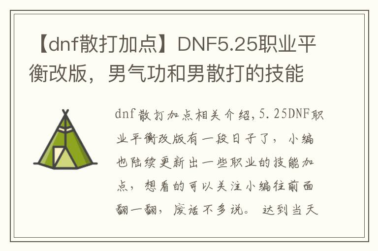 【dnf散打加點】DNF5.25職業(yè)平衡改版，男氣功和男散打的技能加點