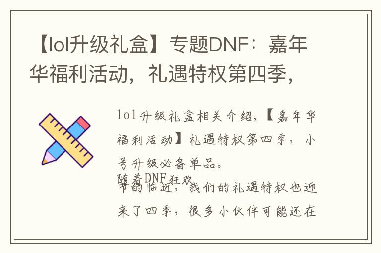 【lol升級禮盒】專題DNF：嘉年華福利活動，禮遇特權(quán)第四季，小號升級打造必備良品