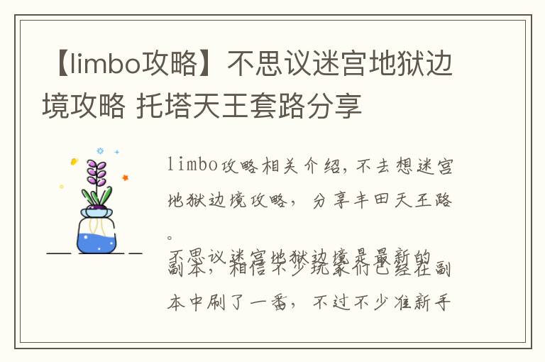 【limbo攻略】不思議迷宮地獄邊境攻略 托塔天王套路分享