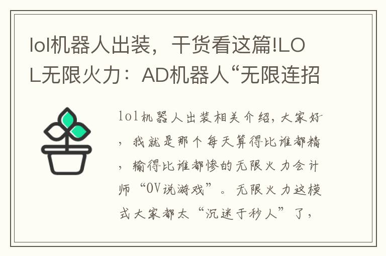 lol機(jī)器人出裝，干貨看這篇!LOL無限火力：AD機(jī)器人“無限連招”不香嗎，拉過來，舉高高