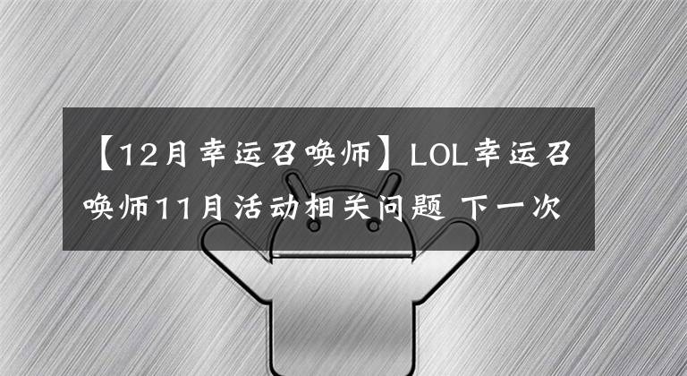 【12月幸運召喚師】LOL幸運召喚師11月活動相關(guān)問題 下一次預(yù)計12月中旬開始