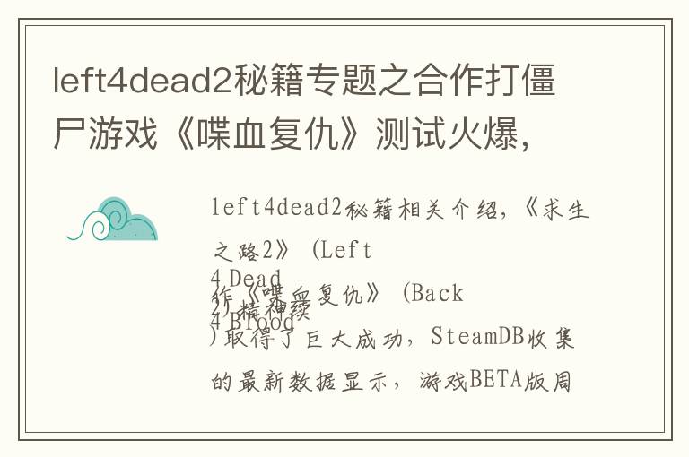 left4dead2秘籍專題之合作打僵尸游戲《喋血復(fù)仇》測試火爆，最高10萬人活躍在線