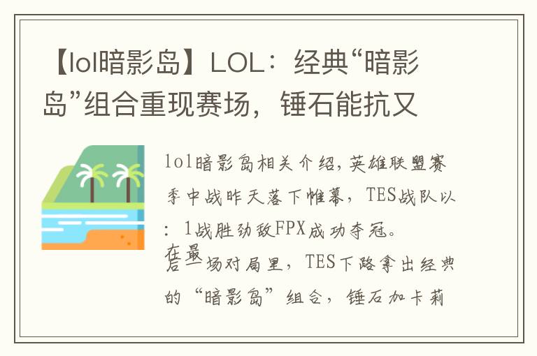 【lol暗影島】LOL：經(jīng)典“暗影島”組合重現(xiàn)賽場(chǎng)，錘石能抗又能打，壓制力十足